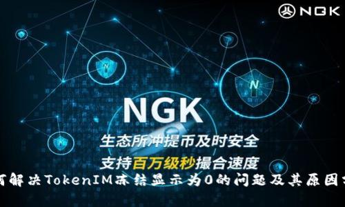 如何解决TokenIM冻结显示为0的问题及其原因分析
