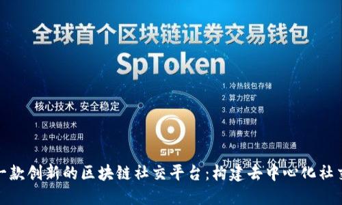 设计一款创新的区块链社交平台：构建去中心化社交体验