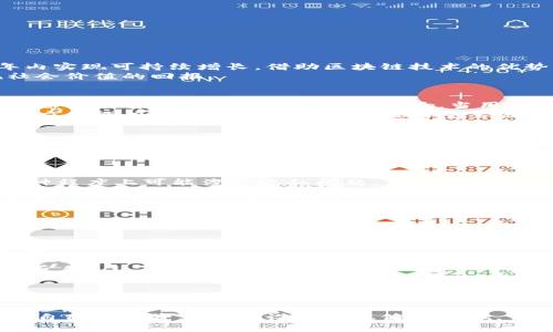   Tokenim 2.0免费空投福利全解析，助你赚取丰厚收益！ / 

 guanjianci Tokenim 2.0, 免费空投, 加密货币, 投资机会 /guanjianci 

一、Tokenim 2.0概述
Tokenim 2.0是一个新兴的加密货币项目，专注于为用户提供丰富的投资机会，并通过其激励机制吸引更多的用户加入。该项目通过空投活动，向用户提供免费的代币，旨在让用户在数字货币市场中获得更多的参与感和收益，从而推动项目的发展。
空投是.crypto行业中的一种常见做法，它不仅可以帮助项目提高知名度，还能让用户在没有资金投入的情况下获得收益。Tokenim 2.0的空投政策无疑是它的一大亮点，吸引了许多对加密货币感兴趣的投资者。

二、Tokenim 2.0的空投机制
Tokenim 2.0的空投机制经过了精心设计，以确保公平性和透明度。项目团队会定期发布空投活动的信息，明确参与条件和奖励方案。用户只需满足特定条件，即可参与空投。
例如，用户可能需要在社交媒体上分享项目的信息、邀请朋友注册、参与社区讨论等，达到条件后便可获得一定数量的Tokenim代币。这种机制不仅可以扩大Tokenim 2.0的影响力，还能培养用户对项目的忠诚度。

三、如何参与Tokenim 2.0的空投
参与Tokenim 2.0的空投活动非常简单，用户只需遵循以下步骤：
ol
    listrong访问官方网站：/strong首先，请前往Tokenim 2.0的官方网站，了解最新的空投活动信息及规则。/li
    listrong注册账户：/strong创建一个Tokenim 2.0账户，确保提供准确的个人信息，以便于后续的代币发放。/li
    listrong满足参与条件：/strong按照项目团队的要求，完成相关任务，例如分享信息、邀请朋友等。/li
    listrong领奖：/strong一旦满足条件，系统会自动将空投的代币发送到你的Tokenim 2.0账户中。/li
/ol
确保关注项目的社交媒体账号，以获取最新的空投通知和参与机会。

四、Tokenim 2.0的未来展望
Tokenim 2.0不仅仅是一个短期现象，团队对其未来的发展充满信心。他们计划通过不断产品、扩展用户基础和加强社区建设，在未来数年内实现可持续增长。借助区块链技术的优势，Tokenim 2.0还将探索更多的使用场景，进一步提升代币的价值和流通性。
此外，随着加密市场的不断发展，Tokenim 2.0也将积极与其他项目合作，推动整个行业的进步。最终目标是在保障用户利益的同时，实现社会价值的回报。

五、可能相关问题1：Tokenim 2.0的代币价值如何评估？
代币的价值评估通常涉及多种因素，包括供需关系、项目的技术基础、团队的实力以及市场的整体情况。在Tokenim 2.0的案例中，代币的初始价值将受到其空投政策的影响。当用户通过空投获得代币后，他们的参与度将直接影响代币的流通和交易。
如果项目能够吸引足够的用户，并且持续提供有价值的服务，代币的需求将会增加，从而提升其市场价值。此外，Tokenim 2.0的使用场景和应用能力也是评估其代币价值的重要因素。随着更多用户和投资者的参与，Tokenim 2.0的代币有望成为一项有前景的投资选择。

六、可能相关问题2：空投为何对加密货币项目至关重要？
空投是加密货币项目战略中关键的一环，承担着重要的职能。首先，空投可以用来快速提高项目的知名度和用户基础。通过向潜在用户免费分发代币，项目能够快速吸引更多的用户参与，从而构建庞大的社区。
其次，空投有助于用户教育。当用户获得某个项目的代币后，他们往往会更加关注该项目的动态和生态。这种参与感和归属感能使用户自发地形成推广，利于项目的传播和发展。此外，空投还可以促进交易活动。用户在获得代币后，可能会选择在交易所进行交易、质押或用于其他应用场景，从而提高代币的流动性和价值。

七、可能相关问题3：参与Tokenim 2.0空投的风险是什么？
虽然参与空投通常被视为一种低风险的机会，但仍有一些潜在风险需要用户考虑。首先，许多空投活动可能要求用户提供个人信息，这在某种程度上可能涉及隐私问题。应确保所参与的项目是可信任的，以免个人信息泄露。
其次，有些空投可能会伴随项目的不确定性，特别是在加密领域中，一些项目可能无法实现其承诺或遭遇开发瓶颈。因此，用户在参与时应树立理性投资的观念，了解项目的背景和团队。
此外，获得的代币价值可能会受到市场波动的影响，用户在交易或持有代币时需要考虑价格风险。建议深入了解市场动态，结合个人的投资策略，合理规划自己的资金投入。

八、可能相关问题4：如何判断空投项目的可靠性？
在加密货币领域，判断一个空投项目的可靠性至关重要。用户可以从以下几个方面入手评估项目：
ul
    listrong项目的团队：/strong了解项目的开发团队及其背景，团队成员是否具有丰富的行业经验和技术实力是评估项目可靠性的基础。/li
    listrong项目白皮书：/strong一份详细的项目白皮书能帮助用户了解项目的目标、技术实现以及市场前景。白皮书的透明度和可信度也是评估项目的重要指标。/li
    listrong社区反馈：/strong参与项目的用户反馈能反映项目的真实情况和口碑。推荐加入项目的社交媒体和社区，观察用户的互动和反馈。/li
    listrong媒体报道：/strong关注相关媒体对项目的报道，专业的评级和评论往往能够帮助用户判断项目的潜在风险和投资价值。/li
/ul
综合以上信息，用户可以更好地做出判断，选择可靠的空投项目参与，规避潜在风险。 

总之，Tokenim 2.0的空投福利为用户提供了一个理想的参与机会。在此过程中，用户需保持理性思维，全面评估项目的潜力及风险，从而为自己的投资之路铺设更加稳健的基础。