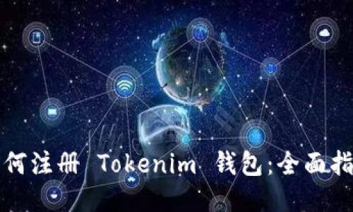 如何注册 Tokenim 钱包：全面指南