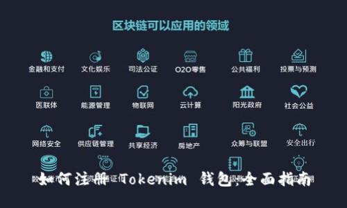 如何注册 Tokenim 钱包：全面指南
