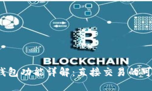TokenIM 2.0 钱包功能详解：直接交易的可行性与操作指南