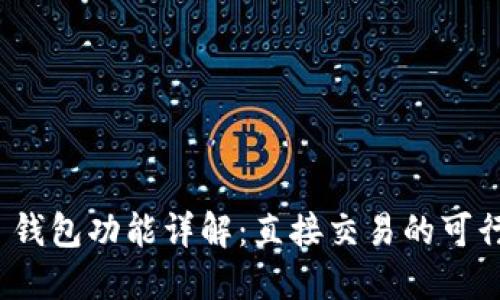 TokenIM 2.0 钱包功能详解：直接交易的可行性与操作指南