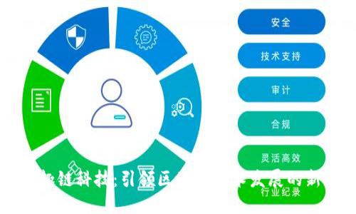 快询趣链科技：引领区块链技术发展的新动力