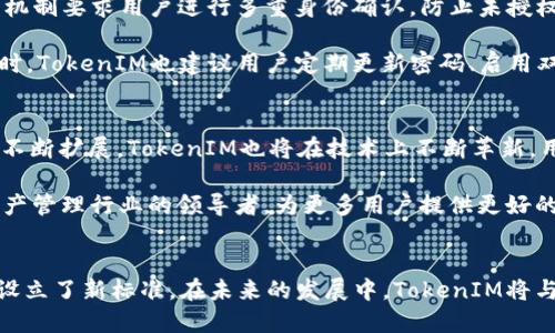 在这里，我将为您提供一个关于“TokenIM 2.0支持HECO”的综合介绍，包括友好的、关键词、详细内容，并解答相关问题。


  TokenIM 2.0全新升级：全面支持HECO链的深度剖析 / 

关键词：
 guanjianci TokenIM 2.0, HECO链, 数字资产管理, 加密货币安全 /guanjianci 

引言
近年来，随着区块链技术的飞速发展，各种数字资产的管理与安全性愈加受到关注。在此背景下，TokenIM作为一款专业的数字资产管理工具，其2.0版本的发布，引入了许多新的特性和功能。其中一个引人注目的亮点便是对HECO（火币 ECO 公链）的支持。HECO链的出现为用户提供了一个更为高效、低成本的交易平台，让TokenIM 2.0在数字资产管理设备中脱颖而出。

什么是TokenIM 2.0？
TokenIM 2.0是TokenIM团队对其原有版本进行升级和改进的产品，旨在为用户提供更安全、更便利的数字资产管理体验。该版本在界面设计和功能上都有所加强，用户可以轻松地进行资产管理、交易操作、以及跨链服务等操作。TokenIM 2.0的设计理念是“安全、便捷、智能”，切合了当前用户对数字资产管理的需求。
新版的TokenIM 2.0还特别注重用户体验，提供了友好的界面设计，让用户在使用时不会感到困惑。同时，支持多种主流公链，使得用户能够在一个平台上管理他们的数字资产。而支持HECO链的功能，更是让TokenIM 2.0在市场中的竞争力得以提升。

HECO链的特点
HECO（Huobi Eco-Chain）是由火币集团推出的公链，旨在为DeFi和DApp提供基础设施支持。HECO因其高速度、低手续费而受到用户的青睐，其区块处理速度可达每秒3000笔，显著提高了链上的处理效率。同时，HECO也充当了保护用户资产的重要角色。
HECO链兼容Ethereum网络的智能合约，允许开发者轻松地将他们的以太坊项目迁移至HECO，降低了开发成本。HECO的生态系统也日渐丰富，随之而来的DeFi项目和DApp，使得用户有更多选择。同时，HECO的治理机制也确保了生态的稳定和发展。

TokenIM 2.0与HECO链的结合优势
TokenIM 2.0支持HECO链，为用户带来了诸多优势。首先，TokenIM用户可以在这个高效、低成本的链上进行交易，无需支付过高的手续费，极大降低了用户的资金使用成本。其次，HECO公链的高吞吐量使得用户的交易可以在几秒内完成，增强了资产流动性。
此外，通过TokenIM 2.0的多链管理功能，用户可以轻松管理多种数字资产，不必再为去不同平台处理资产而费心，极大了管理效率。更重要的是，TokenIM秉持安全第一的原则，在支持HECO的同时，为用户提供了安全、私密的资产管理体验，确保用户资产的安全性。

TokenIM 2.0的安全特点
安全是数字资产管理的重中之重，而TokenIM 2.0在这一方面也做了大量工作。无论是在数据传输过程中，还是在用户操作时，TokenIM都采用了先进的加密技术，确保用户信息和资产的安全。
除此之外，TokenIM 2.0还引入了分布式存储、高级认证等多种安全措施，用户可通过多重身份验证提高账户的安全性。此外，其智能合约功能也会经过专业团队的审计，确保合约的安全可信，从根源上杜绝安全隐患。

数字资产管理的未来
随着更多用户的加入和区块链技术的不断进步，数字资产管理的未来变得更加充满潜力。TokenIM 2.0与HECO的结合，不仅能够满足当前市场对数字资产管理的需求，更为未来的发展奠定了坚实的基础。
可以预见的是，随着HECO生态的不断完善，TokenIM 2.0将会适应更多的DeFi需求和DApp的融合，而TokenIM自己也在不断探索新技术、新服务，致力于为用户提供更好的体验和更高安全性。

常见问题解答

HECO链的性能如何？
HECO链作为一个新兴的公链，其性能得到了广泛认可。HECO链的区块处理速度可达到每秒3000笔，交易确认速度快。而且其交易费用也远低于以太坊网络，这使得在HECO链上进行频繁交易变得更可行。在当前市场中，逐渐多的开发者和项目选择在HECO链上部署，形成了日益繁荣的生态。

另外，HECO的兼容性也使得以太坊上的项目能够无缝迁移，降低了开发时间和费用。在一定程度上，HECO链通过这些优势，吸引了大批用户及开发者，从而形成良性的循环，并为TokenIM 2.0提供了稳定的支撑。

TokenIM 2.0的用户体验如何？
TokenIM 2.0在用户体验上的得到了许多用户的好评。其界面设计采取了的风格，使得即使是初学者也能迅速上手。平台提供了一系列的功能模块，包括资产管理、交易、跨链服务等，这些功能的直观性设计有助于用户快速找到自己所需的服务。

此外，TokenIM 2.0支持多种资产类别，使得用户能够在一站式平台上管理不同类型的数字资产，避免了在不同平台之间切换的繁琐。平台的响应速度也相对较快，这对于频繁交易的用户尤其重要。这些提升了用户的整体使用感受，使TokenIM 2.0成为一个受欢迎的选择。

如何确保在TokenIM 2.0上的资产安全？
TokenIM 2.0通过多重安全措施来保障用户资产的安全。平台采用了先进的加密技术，确保用户的资产信息在传输过程中不会被泄露。同时，系统内置的身份验证机制要求用户进行多重身份确认，防止未授权访问。

此外，TokenIM 2.0还经过专业团队对智能合约进行审计，确保其安全性和可靠性。用户在进行操作时，可以随时查看资产的历史记录和交易记录，确保透明度。同时，TokenIM也建议用户定期更新密码、启用双重认证等，从而进一步增强账户的安全性。

TokenIM 2.0与HECO的未来展望是什么？
TokenIM 2.0随着HECO的生态稳定与不断发展，将迎来广阔的前景。TokenIM团队正在不断评估市场动态，根据用户的需求，进而升级与产品。随着DeFi和DApp的不断扩展，TokenIM也将在技术上不断革新，用户体验。

预期中未来TokenIM 2.0将支持更多的公链，开辟更多的功能，如NFT（非同质化代币）管理等。此外，随着区块链技术和用户需求的发展，TokenIM有望成为数字资产管理行业的领导者，为更多用户提供更好的服务。

结论
TokenIM 2.0通过全面支持HECO链，为用户带来了更加高效和安全的数字资产管理解决方案。无论从性能、安全性还是用户体验上，TokenIM 2.0都在持续进步，设立了新标准。在未来的发展中，TokenIM将与HECO链一同成长，助力用户在数字资产领域获取更多价值。