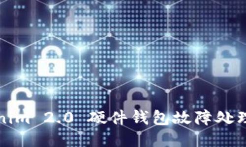 Tokenim 2.0 硬件钱包故障处理指南