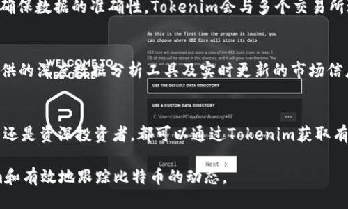    如何使用Tokenim查看BTC价格与数据  / 

 guanjianci  Tokenim, BTC, 加密货币, 实时价格  /guanjianci 

引言
加密货币市场日新月异，尤其是比特币（BTC）作为数字货币的先锋，其价格波动常常吸引众多投资者的目光。为了解比特币的实时价格及相关数据，使用Tokenim等工具可以极大地帮助投资者做出更精准的决策。Tokenim是一款功能强大的应用，专注于提供加密货币的市场信息，包括价格、市场动态、交易量以及价位变化等关键指标。

Tokenim简介
Tokenim是一种可以在各种加密货币平台上查看实时数据的工具。它支持多种主流加密货币的跟踪，包括比特币、以太坊等等。其界面简洁友好，用户可以轻松获取所需信息，尤其对于比特币，Tokenim提供的功能尤为强大。

该平台允许用户通过自定义设置来监控特定的数字货币，包括BTC的实时价格、24小时交易量和市场趋势。此外，Tokenim还具备图形化数据展示功能，能够帮助用户更直观地了解BTC的市场动态。

如何使用Tokenim查看BTC
使用Tokenim查看比特币的具体操作步骤如下：

h41. 下载与安装Tokenim/h4
首先，用户需要前往Tokenim的官方网站或相应的应用商店，下载并安装应用程序。Tokenim支持多种平台，包括手机应用和网页版，用户可以根据自己的需求选择合适的版本。

h42. 创建账户/h4
安装完成后，用户需要注册一个账户。使用邮箱地址和密码进行注册，并确保选择一个强密码以保护账户安全。完成注册后，用户需要验证邮箱以激活账户。

h43. 登录账户/h4
完成账户注册后，用户可以使用邮箱和密码登录Tokenim。登录后，用户将进入平台的主界面，看到各种加密货币的列表和市场动态。

h44. 查找BTC信息/h4
在主界面上，用户可以使用搜索栏直接输入“BTC”来查找比特币信息。点击“BTC”后，用户将进入该货币的详情页面，查看实时价格及相关数据。

h45. 自定义设置/h4
Tokenim还允许用户设定个性化的提醒和通知，用户可以选择如果BTC价格上涨或下跌达到自定义的价格，一旦触及该价格，系统会通过推送通知用户。这样，用户可以第一时间了解市场动态。

h46. 数据分析/h4
在BTC详情页面，用户将看到价格走势图、历史数据、市场资本、交易量等信息。这些数据可以帮助用户进行更深入的市场分析，做出更加明智的投资决定。

常见问题

h41. Tokenim的隐私安全如何保证？/h4
Tokenim为了保护用户的隐私与安全，采取了一系列措施。所有的数据传输都是通过加密协议进行的，确保个人数据不会被未经授权的第三方访问。此外，Tokenim也建议用户开启双重认证功能，进一步提高账户的安全性。账户的安全性不仅依赖于平台本身的保护，还需要用户自身留意密码的管理，建议定期更换密码。

h42. 如果Tokenim无法正常工作，该如何解决？/h4
在使用Tokenim过程中，可能会遇到一些技术问题，如服务器故障或需要更新等。在这种情况下，用户可以尝试以下几种解决方案：首先，检查网络连接是否正常；其次，尝试重新启动应用程序，如果问题依然存在，可以卸载后重新安装应用；最后，可以访问Tokenim的官方网站或社交媒体页面，查看是否有相关的维护公告或技术支持。对于一些反复出现的问题，用户也可以联系Tokenim的客服寻求技术支持。

h43. Tokenim提供的数据显示是否及时？/h4
Tokenim致力于为用户提供实时的数据更新，数据更新频率通常为数秒一次。尽管如此，市场行情瞬息万变，用户在使用Tokenim查看BTC的价格时，还需注意市场的波动性与延时问题。为了确保数据的准确性，Tokenim会与多个交易所进行数据对接收集尽量及时的信息。不过，在极端市场条件下，用户还是可能会遇到短暂的延迟，因此在进行交易前，建议用户再进行二次确认。

h44. Tokenim适合哪些用户？/h4
Tokenim适合各种类型的用户，包括初学者和专业投资者。对于初学者来说，Tokenim的用户界面简洁易懂，可以帮助他们快速上手并了解市场动态；对于那些经验丰富的投资者，Tokenim提供的深度数据分析工具及实时更新的市场信息，可以帮助他们制定更有针对性的投资策略。此外，Tokenim还支持多种货币跟踪，使得其适用性更广。无论是对BTC的一般关注还是对完整分析的需求，Tokenim都具有很强的市场竞争力。

总结
通过上述内容，我们详细介绍了如何使用Tokenim查看BTC的实时数据与相关市场信息。Tokenim不仅提供全面的数据追踪功能，也具备良好的用户体验及安全保障。无论是加密货币的新手还是资深投资者，都可以通过Tokenim获取有价值的市场情报，帮助自己在复杂的加密货币环境中做出明智的交易决策。

随着加密货币市场的发展，实时数据的重要性不言而喻。通过Tokenim，用户能够更好地获取信息，分析市场，让投资决策更加科学化。希望以上的内容能够帮助大家更加顺利地使用Tokenim和有效地跟踪比特币的动态。
