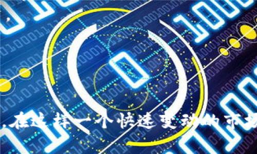   探索Tokenim微信群：加密货币与区块链技术的交流平台 / 
 guanjianci Tokenim, 微信群, 加密货币, 区块链技术 /guanjianci 

引言
近年来，随着加密货币的迅速发展，越来越多的人开始关注区块链技术及其应用。在这个过程中，微信群已经成为许多加密货币爱好者和从业者进行交流、分享信息和技术的重要平台。Tokenim微信群正是这样一个优秀的交流社区，聚集了大量热爱区块链技术和加密货币的人士。本文将详细介绍这个微信群的特点以及它在加密货币领域的重要性。

Tokenim微信群的概述
Tokenim微信群是一个专注于加密货币与区块链技术的社群，旨在为成员提供一个开放、友好的交流环境。它不仅为新手提供学习资源，也为专家学者和从业人员提供深入探讨的平台。这个微信群的特点在于它的多样性，成员来自不同的背景，包括技术开发者、投资者、市场营销人员等。
微信群内定期举行线上讨论，分享最新的区块链动态、市场分析以及项目评估。成员可以在此交流各自的经验，用于探索和学习更多的知识。加入Tokenim微信群，可以帮助会员拓宽人脉，获取更多行业内的信息，为今后的投资或技术开发打下坚实的基础。

Tokenim微信群的优势
1. **实时信息交流**：微信群是一种快速便捷的沟通方式，成员可以随时随地发送信息、讨论问题，这种实时性使得信息流动更加迅速，参与者能够更快地响应市场的变化。
2. **多样的成员背景**：微信群内的成员来自不同的行业和背景，提供了丰富的视角和多元的见解。无论是初学者还是资深从业者都能在这里找到对自己有启发的讨论。
3. **持续的学习机会**：微信群内会定期组织各种技术分享会和学习活动，促使成员不断学习和掌握新知识。同时，这里也是一个分享最佳实践的理想场所。
4. **项目合作与投资机会**：通过微信群的互动，成员可以了解到最新的项目动态，有机会参与到优质项目中去。各种投资机会和合作需求也会在群内得到广泛传播。

参与Tokenim微信群的价值
加入Tokenim微信群，能够获得的价值不仅仅是信息的交流和共享。更重要的是，这里为每位成员提供了一个自我提升与成长的环境。通过参与讨论、分享经验，成员能够快速提升自身在区块链领域的知识和见解。
此外，微信群内的互动有助于打破行业壁垒，促进不同领域间的合作。例如，技术人员可以与市场人员直接交流，这样的跨界合作往往能够激发更多的创新思维，从而推动整体行业的发展。

可能相关问题分析

1. Tokenim微信群适合哪些人加入？
Tokenim微信群适合各种对加密货币和区块链技术感兴趣的人士加入。无论是刚刚接触这个领域的新手，还是在行业内摸爬滚打多年、希望拓展人脉的资深人士，都能在这个微信群中找到适合自己的交流内容。
对于新手而言，Tokenim微信群是一个极好的学习平台。在这里，他们可以向群内的资深人士请教问题，了解当前最流行的技术和项目，获得实用的投资建议。这些新手可以通过参与讨论和分享，迅速积累相关知识和经验，建立自己的行业基础。
对于中级和高级用户，他们可能更关注的是行业的最新动态和深度讨论。Tokenim微信群内汇聚了大量业内人士，他们可以分享各自的深入见解，进行项目的评估和分析。因此，资深人士可以通过群内的互动，获得更多的市场机会和合作建议。
总的来说，Tokenim微信群是一个包容性很强的社群，任何对区块链和加密货币抱有兴趣的人都有机会在这里找到归属感，并从中获益。

2. 如何有效参与Tokenim微信群的讨论？
在微信这种即时通信的环境中，参与讨论的有效性至关重要。如果想要充分利用Tokenim微信群的资源，可以参考以下几点建议：
首先，保持积极的态度。在讨论中，积极表达自己的观点和问题，不仅能提高自己的参与感，也能促进其他成员的交流。适时提问能够让讨论更加深入，能够引发更多有意义的对话。
其次，保持开放的心态。Tokenim微信群聚集了多元化的背景，各种观点和意见层出不穷。对于自己不熟悉的观点，可以主动向他人请教，避免过于狭隘地看待问题。
同时，分享自己的经验也是极为重要的一环。无论是成功的投资案例还是失败的教训，都能够为群内的其他成员提供借鉴和学习的机会。
最后，参与微信群的线下活动或讲座也是一个很好的方式。在这种场合中，大家能够面对面交流，建立更加深入的人际关系。

3. Tokenim微信群如何保证信息的真实性和可靠性？
随着加密货币市场的快速发展，信息的真实性和可靠性成为了用户关注的重要问题。Tokenim微信群为确保信息的真实性，采取了一系列措施。
首先，Tokenim微信群提倡通过专业的渠道获取信息。群内鼓励成员分享经验证的材料和资源，例如官方公告、社区治理文件等。这种做法能够有效降低假消息的传播。
其次，群内的成员大多是行业内的从业者或资深人士，他们具有一定的行业声誉和专业知识。对于分享的信息，可以根据发言者的背景和经验进行评估，降低盲目信息的风险。
另外，微信群也会定期开展一些讨论和学习活动，邀请行业专家进行分享。这些分享不仅提供了新知识，还能够帮助成员提高信息判断的能力。
综上所述，尽管微信群内的信息数量庞大，但Tokenim微信群通过建立透明、可信的沟通环境，来希望减少不实信息的传播。

4. Tokenim微信群能够带来哪些投资机会？
在Tokenim微信群中，许多成员分享了他们的投资经验和策略，因此产生了许多潜在的投资机会。通过以下几个方面，Tokenim微信群能够有效地促进投资机会的产生：
首先，成员们在微信群内交流最新的市场动态和趋势。通过对技术分析和市场数据的及时更新，投资者可以发现新的投资机遇或避开潜在的风险。这种实时的信息共享机制，使成员们总是能够掌握市场的脉搏。
其次，微信群内的项目评估讨论也是一种潜在的投资机会。许多新兴的区块链项目会在群内得到早期曝光。群员们的集体讨论通常能够对项目的潜力形成初步的判断，帮助大家决定是否进行投资。
此外，通过Tokenim微信群建立的网络关系，也能够为成员提供更多的合作机会。一些成员可能在寻求合伙人或投资者，微信群内的互动有助于形成更紧密的投资圈子。
总的来看，Tokenim微信群并不仅仅是一个信息交流的平台，更是资源共享、投资合作的重要渠道，为成员提供了丰厚的投资机会。

结论
Tokenim微信群为广大加密货币爱好者和从业者提供了一个宝贵的交流平台，通过信息的实时共享、不同背景参与者的互动、以及学术和实践经验的结合，促进了大家在区块链领域的成长和发展。在这样一个快速变动的市场中，微信群不仅为每个成员带来了知识，也为未来可能出现的投资机会打下了基础。对于希望在加密货币领域取得进展的人士而言，加入Tokenim微信群并积极参与，无疑是一种非常明智的选择。