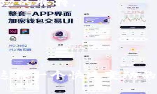   探索Tokenim微信群：加密货币与区块链技术的交流平台 / 
 guanjianci Tokenim, 微信群, 加密货币, 区块链技术 /guanjianci 

引言
近年来，随着加密货币的迅速发展，越来越多的人开始关注区块链技术及其应用。在这个过程中，微信群已经成为许多加密货币爱好者和从业者进行交流、分享信息和技术的重要平台。Tokenim微信群正是这样一个优秀的交流社区，聚集了大量热爱区块链技术和加密货币的人士。本文将详细介绍这个微信群的特点以及它在加密货币领域的重要性。

Tokenim微信群的概述
Tokenim微信群是一个专注于加密货币与区块链技术的社群，旨在为成员提供一个开放、友好的交流环境。它不仅为新手提供学习资源，也为专家学者和从业人员提供深入探讨的平台。这个微信群的特点在于它的多样性，成员来自不同的背景，包括技术开发者、投资者、市场营销人员等。
微信群内定期举行线上讨论，分享最新的区块链动态、市场分析以及项目评估。成员可以在此交流各自的经验，用于探索和学习更多的知识。加入Tokenim微信群，可以帮助会员拓宽人脉，获取更多行业内的信息，为今后的投资或技术开发打下坚实的基础。

Tokenim微信群的优势
1. **实时信息交流**：微信群是一种快速便捷的沟通方式，成员可以随时随地发送信息、讨论问题，这种实时性使得信息流动更加迅速，参与者能够更快地响应市场的变化。
2. **多样的成员背景**：微信群内的成员来自不同的行业和背景，提供了丰富的视角和多元的见解。无论是初学者还是资深从业者都能在这里找到对自己有启发的讨论。
3. **持续的学习机会**：微信群内会定期组织各种技术分享会和学习活动，促使成员不断学习和掌握新知识。同时，这里也是一个分享最佳实践的理想场所。
4. **项目合作与投资机会**：通过微信群的互动，成员可以了解到最新的项目动态，有机会参与到优质项目中去。各种投资机会和合作需求也会在群内得到广泛传播。

参与Tokenim微信群的价值
加入Tokenim微信群，能够获得的价值不仅仅是信息的交流和共享。更重要的是，这里为每位成员提供了一个自我提升与成长的环境。通过参与讨论、分享经验，成员能够快速提升自身在区块链领域的知识和见解。
此外，微信群内的互动有助于打破行业壁垒，促进不同领域间的合作。例如，技术人员可以与市场人员直接交流，这样的跨界合作往往能够激发更多的创新思维，从而推动整体行业的发展。

可能相关问题分析

1. Tokenim微信群适合哪些人加入？
Tokenim微信群适合各种对加密货币和区块链技术感兴趣的人士加入。无论是刚刚接触这个领域的新手，还是在行业内摸爬滚打多年、希望拓展人脉的资深人士，都能在这个微信群中找到适合自己的交流内容。
对于新手而言，Tokenim微信群是一个极好的学习平台。在这里，他们可以向群内的资深人士请教问题，了解当前最流行的技术和项目，获得实用的投资建议。这些新手可以通过参与讨论和分享，迅速积累相关知识和经验，建立自己的行业基础。
对于中级和高级用户，他们可能更关注的是行业的最新动态和深度讨论。Tokenim微信群内汇聚了大量业内人士，他们可以分享各自的深入见解，进行项目的评估和分析。因此，资深人士可以通过群内的互动，获得更多的市场机会和合作建议。
总的来说，Tokenim微信群是一个包容性很强的社群，任何对区块链和加密货币抱有兴趣的人都有机会在这里找到归属感，并从中获益。

2. 如何有效参与Tokenim微信群的讨论？
在微信这种即时通信的环境中，参与讨论的有效性至关重要。如果想要充分利用Tokenim微信群的资源，可以参考以下几点建议：
首先，保持积极的态度。在讨论中，积极表达自己的观点和问题，不仅能提高自己的参与感，也能促进其他成员的交流。适时提问能够让讨论更加深入，能够引发更多有意义的对话。
其次，保持开放的心态。Tokenim微信群聚集了多元化的背景，各种观点和意见层出不穷。对于自己不熟悉的观点，可以主动向他人请教，避免过于狭隘地看待问题。
同时，分享自己的经验也是极为重要的一环。无论是成功的投资案例还是失败的教训，都能够为群内的其他成员提供借鉴和学习的机会。
最后，参与微信群的线下活动或讲座也是一个很好的方式。在这种场合中，大家能够面对面交流，建立更加深入的人际关系。

3. Tokenim微信群如何保证信息的真实性和可靠性？
随着加密货币市场的快速发展，信息的真实性和可靠性成为了用户关注的重要问题。Tokenim微信群为确保信息的真实性，采取了一系列措施。
首先，Tokenim微信群提倡通过专业的渠道获取信息。群内鼓励成员分享经验证的材料和资源，例如官方公告、社区治理文件等。这种做法能够有效降低假消息的传播。
其次，群内的成员大多是行业内的从业者或资深人士，他们具有一定的行业声誉和专业知识。对于分享的信息，可以根据发言者的背景和经验进行评估，降低盲目信息的风险。
另外，微信群也会定期开展一些讨论和学习活动，邀请行业专家进行分享。这些分享不仅提供了新知识，还能够帮助成员提高信息判断的能力。
综上所述，尽管微信群内的信息数量庞大，但Tokenim微信群通过建立透明、可信的沟通环境，来希望减少不实信息的传播。

4. Tokenim微信群能够带来哪些投资机会？
在Tokenim微信群中，许多成员分享了他们的投资经验和策略，因此产生了许多潜在的投资机会。通过以下几个方面，Tokenim微信群能够有效地促进投资机会的产生：
首先，成员们在微信群内交流最新的市场动态和趋势。通过对技术分析和市场数据的及时更新，投资者可以发现新的投资机遇或避开潜在的风险。这种实时的信息共享机制，使成员们总是能够掌握市场的脉搏。
其次，微信群内的项目评估讨论也是一种潜在的投资机会。许多新兴的区块链项目会在群内得到早期曝光。群员们的集体讨论通常能够对项目的潜力形成初步的判断，帮助大家决定是否进行投资。
此外，通过Tokenim微信群建立的网络关系，也能够为成员提供更多的合作机会。一些成员可能在寻求合伙人或投资者，微信群内的互动有助于形成更紧密的投资圈子。
总的来看，Tokenim微信群并不仅仅是一个信息交流的平台，更是资源共享、投资合作的重要渠道，为成员提供了丰厚的投资机会。

结论
Tokenim微信群为广大加密货币爱好者和从业者提供了一个宝贵的交流平台，通过信息的实时共享、不同背景参与者的互动、以及学术和实践经验的结合，促进了大家在区块链领域的成长和发展。在这样一个快速变动的市场中，微信群不仅为每个成员带来了知识，也为未来可能出现的投资机会打下了基础。对于希望在加密货币领域取得进展的人士而言，加入Tokenim微信群并积极参与，无疑是一种非常明智的选择。