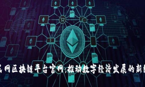 人民网区块链平台官网：推动数字经济发展的新纪元