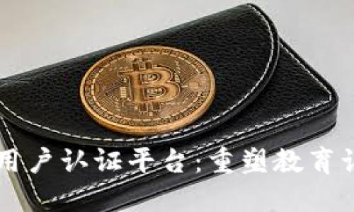区块链教育用户认证平台：重塑教育认证的新模式