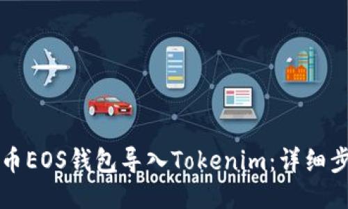 如何将火币EOS钱包导入Tokenim：详细步骤与指南