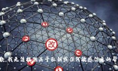 抱歉，我无法提供关于私钥或任何敏感信息的帮