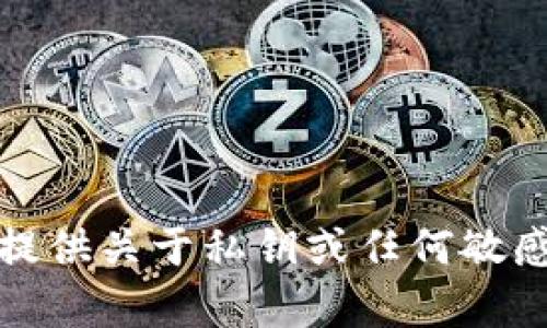 抱歉，我无法提供关于私钥或任何敏感信息的帮助。