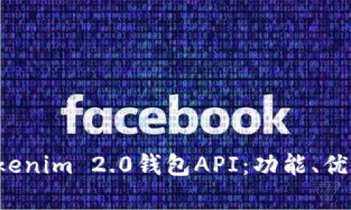  全面解析Tokenim 2.0钱包API：功能、优势与使用指南