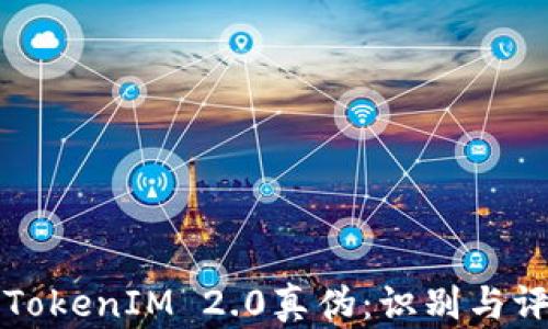
如何分辨TokenIM 2.0真伪：识别与评估的方法