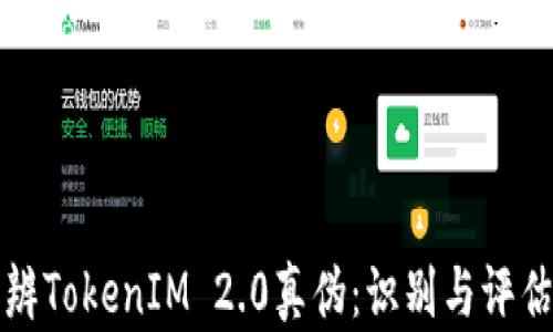 
如何分辨TokenIM 2.0真伪：识别与评估的方法