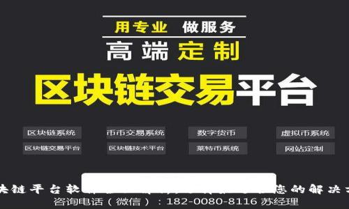 区块链平台软件全面解析：选择最适合您的解决方案