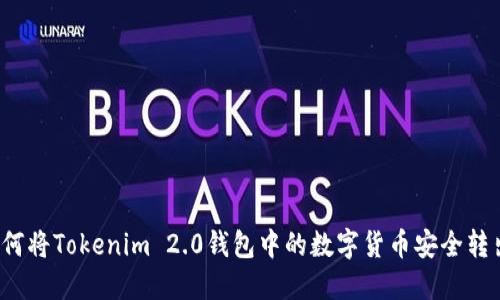 如何将Tokenim 2.0钱包中的数字货币安全转出？