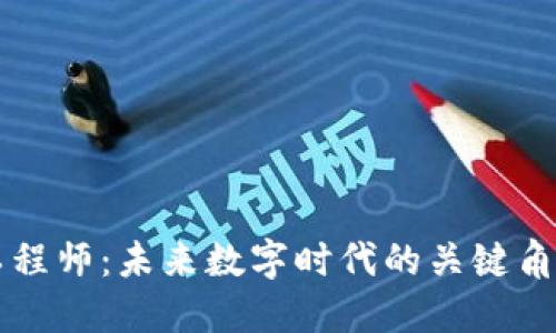 区块链平台工程师：未来数字时代的关键角色与职业发展