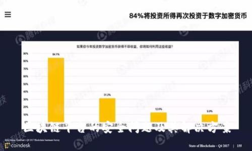 区块链平台的安全问题及其解决方案