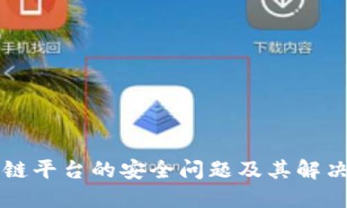 区块链平台的安全问题及其解决方案