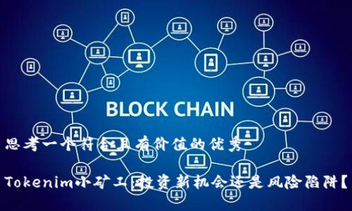 思考一个符合且有价值的优秀

Tokenim小矿工：投资新机会还是风险陷阱？