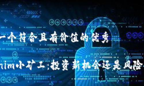 思考一个符合且有价值的优秀

Tokenim小矿工：投资新机会还是风险陷阱？