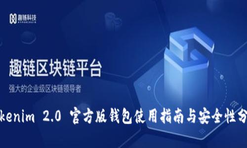 Tokenim 2.0 官方版钱包使用指南与安全性分析