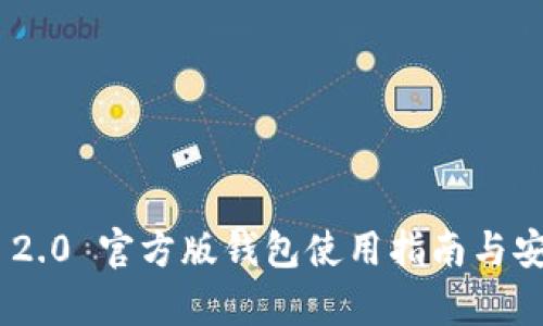 Tokenim 2.0 官方版钱包使用指南与安全性分析