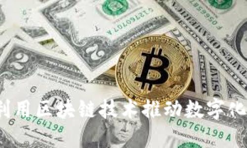 构建未来：如何利用区块链技术推动数字化电商平台的变革