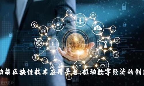 青岛多功能区块链技术应用平台：推动数字经济的创新与发展