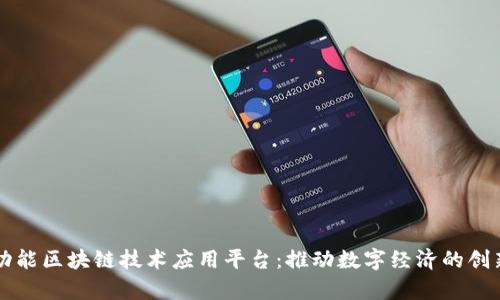 青岛多功能区块链技术应用平台：推动数字经济的创新与发展