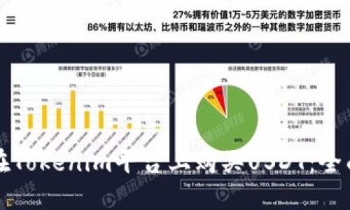 如何在Tokenim平台上购买USDT：全面指南