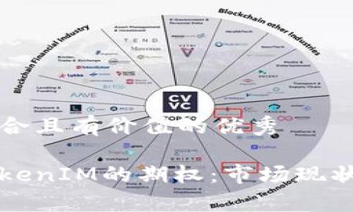 思考一个符合且有价值的优秀

深入了解TokenIM的期权：市场现状与未来前景