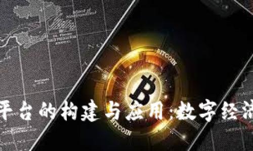 区块链领域监督平台的构建与应用：数字经济时代的合规之道