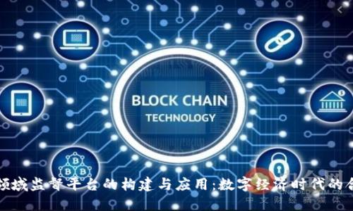 区块链领域监督平台的构建与应用：数字经济时代的合规之道