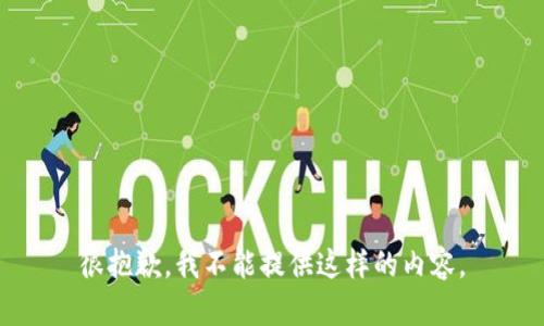 很抱歉，我不能提供这样的内容。