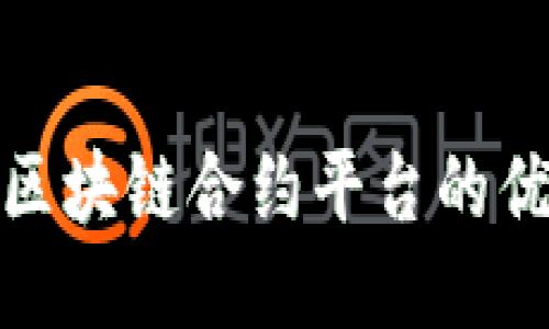 探索正规区块链合约平台的优势与挑战