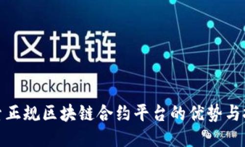 探索正规区块链合约平台的优势与挑战