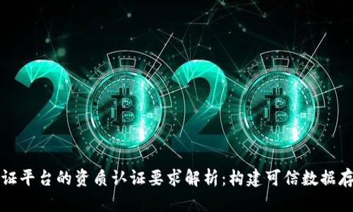 区块链存证平台的资质认证要求解析：构建可信数据存证的基础