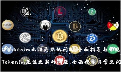: 如何解决Tokenim无法更新的问题：全面指导与常见问题解答

如何解决Tokenim无法更新的问题：全面指导与常见问题解答