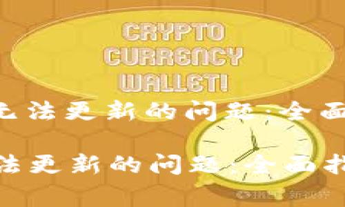 : 如何解决Tokenim无法更新的问题：全面指导与常见问题解答

如何解决Tokenim无法更新的问题：全面指导与常见问题解答