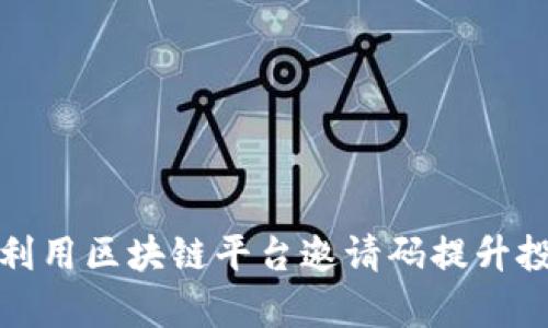如何有效利用区块链平台邀请码提升投资回报率