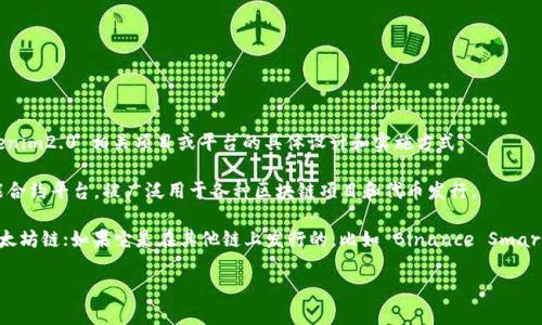 关于您提到的“tokenim2.0”的 ETH 具体是哪个链，这通常取决于 tokenim2.0 相关项目或平台的具体设计和实施方式。 

一般来说，ETH 指的是以太坊链上的原生加密货币，以太坊作为一个智能合约平台，被广泛用于各种区块链项目和代币发行。

如果 tokenim2.0 是在以太坊平台上运行的，那么它的 ETH 将属于以太坊链；如果它是在其他链上发行的，比如 Binance Smart Chain（BSC）、Polygon（MATIC）等，则需要查看具体的项目文档来确认。

请查阅 tokenim2.0 的官方网站或相关资料，以获得更准确的信息。