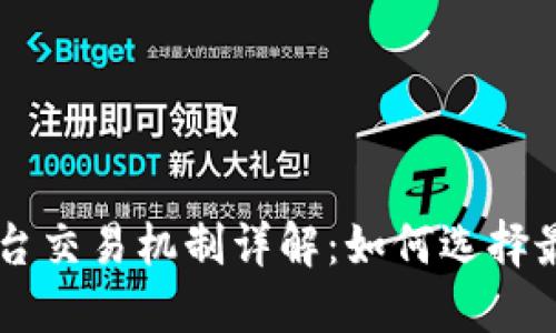 区块链交易平台交易机制详解：如何选择最适合您的平台