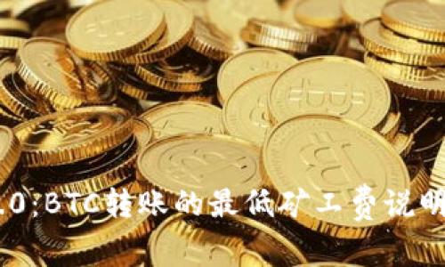 Tokenim 2.0：BTC转账的最低矿工费说明与最佳实践