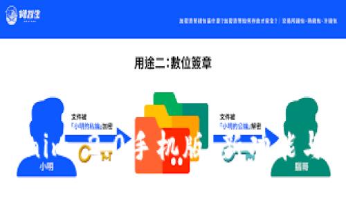 全面解析Tokenim 2.0手机版：新功能与应用场景探讨