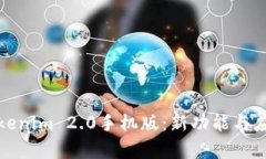 全面解析Tokenim 2.0手机版：新功能与应用场景探讨