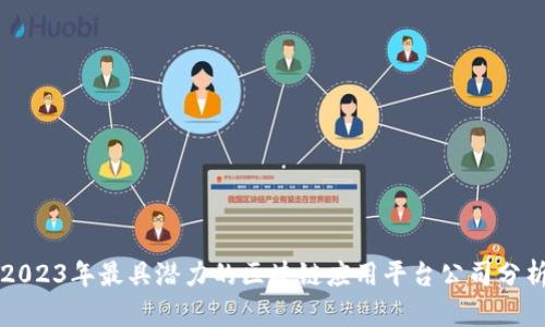 2023年最具潜力的区块链应用平台公司分析